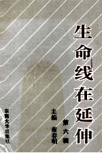 生命线在延伸  政治工作研究文选  第6辑