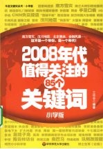 2008年代值得关注的85个关键词  小学版