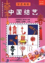 中国结艺  字艺花结