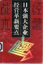 日本强大企业经营革新要点