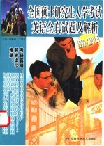 全国硕士研究生入学考试英语全真试题及解析  1990-2001年