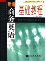 新编商务英语基础教程  学生用书