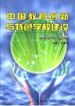 中国教育创新与特色学校建设理论与实践  下