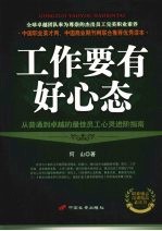 工作要有好心态：从普通到卓越的最佳员工心灵进阶指南