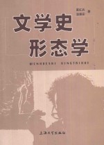 文学史形态学