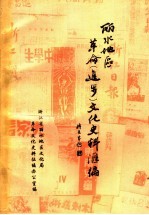 丽水地区革命  进步  文化史料汇编  1919-1949