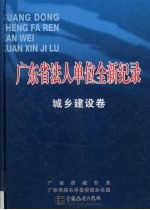 广东省法人单位全新纪录  城乡建设卷  上下册合订本