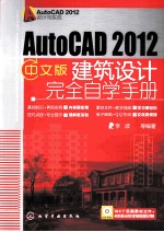 AutoCAD2012中文版建筑设计完全自学手册