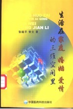 生活在家庭、婚姻、爱情的三维空间里