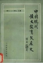 中国现代语文教育发展史