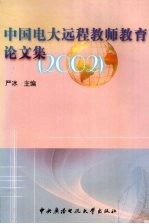 中国电大远程教师教育论文集  2002