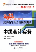 轻松过关  1  2011年会计专业技术资格考试应试指导及全真模拟测试  中级会计实务