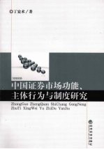 中国证券市场功能、主体行为与制度研究