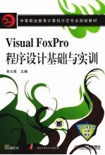 Visual Foxpro程序设计基础与实训