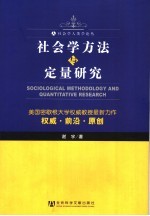 社会学方法与定量研究