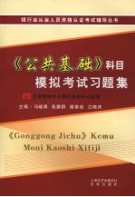 《公共基础》科目模拟考试习题集