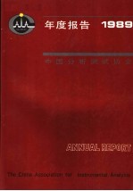 中国分析测试协会年度报告  1989