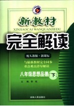 新教材完全解读  思想品德  八年级  下  配人教版新课标