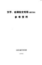 天平、砝码检定规程  试行本  参考资料