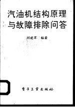 汽油机结构原理与故障排除问答