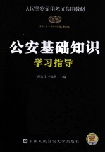 人民警察录用考试专用教材  公安基础知识学习指导  2011-2012最新版