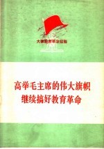 高举毛主席的伟大旗帜  继续搞好教育革命  大寨教育革命经验