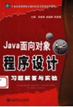 Java面向对象程序设计