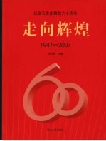 走向辉煌  纪念石家庄解放60周年  1947-2007