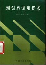 粗饲料调制技术