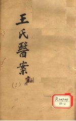 王氏医案续编  卷2-4  古杭王士雄孟英医案