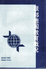 联邦德国教育概况