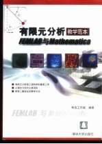 有限元分析教学范本 FEMLAB与Mathematica