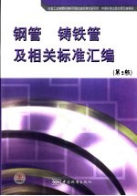 钢管  铸铁管及相关标准汇编