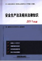 安全生产法及相关法律知识  2011年版