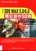 中文3DS MAX 5.0/6.0精彩创作50例