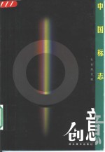 中国标志创意  社会类专辑