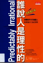 谁说人是理性的  消费高手与行销达人都要懂的行为经济学  全新增订版