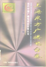 当代中国广播电视台百卷丛书  上海东方广播电台卷