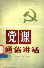 党课通俗讲话