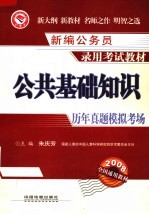 新编公务员录用考试教材  公共基础知识历年真题·模拟考场