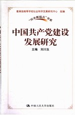 中国共产党建设发展研究