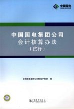 中国国电集团公司会计核算办法  试行