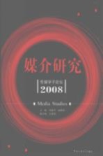 媒介研究：传媒学子论坛2008