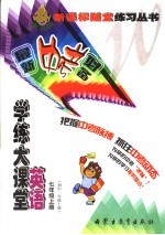 学练大课堂·英语  七年级  上  初中一年级上