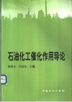 石油化工催化作用导论