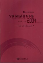 宁波市经济普查年鉴  2004  综合卷  下