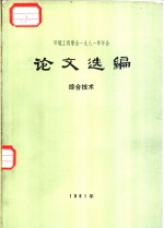 环境工程学会1981年年会  论文选编  综合技术