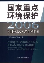 2006年国家重点环境保护实用技术及示范工程汇编