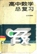 高中数学总复习