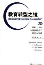 教育转型之镜  20世纪上半叶中国性教育思想与实践